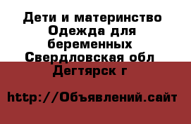 Дети и материнство Одежда для беременных. Свердловская обл.,Дегтярск г.